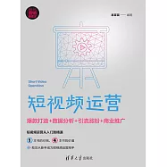 短視頻運營：爆款打造+資料分析+引流漲粉+商業推廣 (電子書)