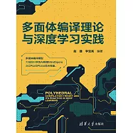 多面體編譯理論與深度學習實踐 (電子書)
