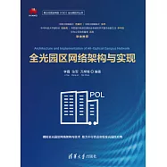 全光園區網路架構與實現 (電子書)