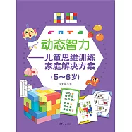 動態智力&mdash;&mdash;兒童思維訓練家庭解決方案(5-6歲) (電子書)