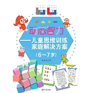 動態智力&mdash;&mdash;兒童思維訓練家庭解決方案(6-7歲) (電子書)