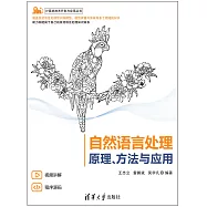 自然語言處理&mdash;&mdash;原理、方法與應用 (電子書)