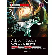 Adobe InDesign官方認證標準教材 (電子書)