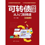 可轉債投資從入門到精通(白金版) (電子書)