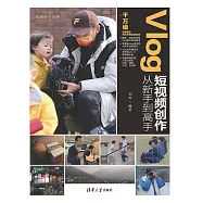 Vlog短視頻創作從新手到高手 (電子書)