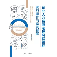 企業人力資源法律風險管控實務操作與案例精解 (電子書)