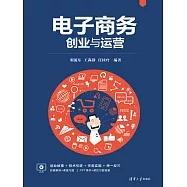電子商務創業與運營 (電子書)