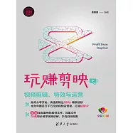 玩賺剪映：視訊短片、特效與運營 (電子書)