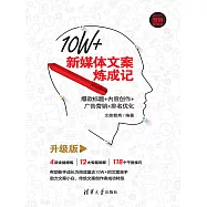 10W+新媒體文案煉成記：爆款標題+內容創作+廣告行銷+排名優化(升級版) (電子書)