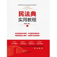 民法典實用教程 (電子書)