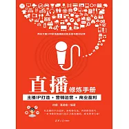 直播修煉手冊：主播IP打造+行銷運營+商業盈利 (電子書)