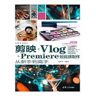 剪映+Vlog+Premiere短視頻製作從新手到高手 (電子書)
