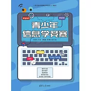 青少年資訊學競賽 (電子書)