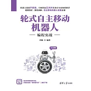 輪式自主移動機器人程式設計實戰 (電子書)