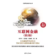 互聯網金融(第2版) (電子書)