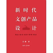 新時代文創產品設計 (電子書)
