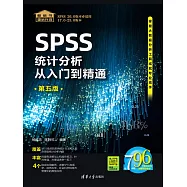 SPSS統計分析從入門到精通(第五版) (電子書)
