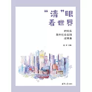 &ldquo;清&rdquo;眼看世界&mdash;&mdash;研究生海外社會實踐成果集 (電子書)