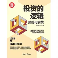 投資的邏輯：策略與實戰 (電子書)
