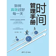 時間管理手冊：如何高效過好每一天 (電子書)