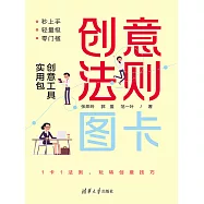 創意法則圖卡：創意工具實用包 (電子書)