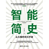 智能簡史——從大爆炸到元宇宙 (電子書)