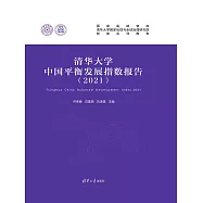 清華大學中國平衡發展指數報告(2021) (電子書)