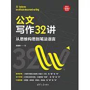 公文寫作32講：從思維構思到筆法語言 (電子書)