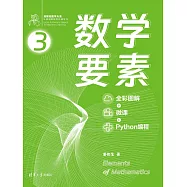 數學要素(全彩圖解 + 微課 + Python程式設計) (電子書)