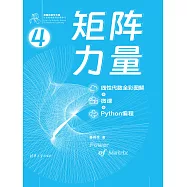 矩陣力量(線性代數全彩圖解 + 微課 + Python程式設計) (電子書)