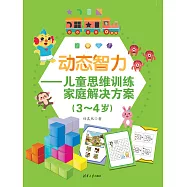動態智力&mdash;&mdash;兒童思維訓練家庭解決方案(3-4歲) (電子書)
