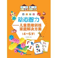動態智力&mdash;&mdash;兒童思維訓練家庭解決方案(4-5歲) (電子書)