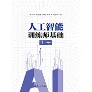 人工智慧訓練師基礎(上冊) (電子書)