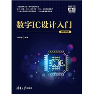 數位IC設計入門(微課視頻版) (電子書)