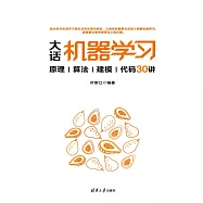 大話機器學習——原理|演算法|建模|代碼30講 (電子書)