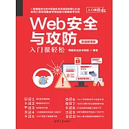 Web安全與攻防入門很輕鬆(實戰超值版) (電子書)