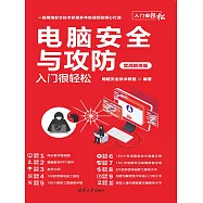 電腦安全與攻防入門很輕鬆(實戰超值版) (電子書)