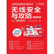 無線安全與攻防入門很輕鬆(實戰超值版) (電子書)