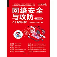 網路安全與攻防入門很輕鬆(實戰超值版) (電子書)