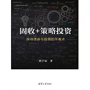 固收 + 策略投資：探尋債券與股票的平衡術 (電子書)