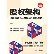 股權架構：頂層設計+五大模式+重組規劃 (電子書)