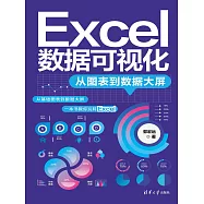 Excel資料視覺化&mdash;&mdash;從圖表到資料大屏 (電子書)