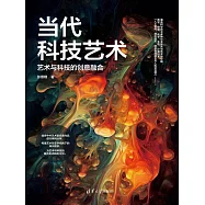 當代科技藝術：藝術與科技的創意融合 (電子書)