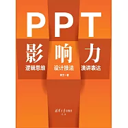 PPT影響力 邏輯思維&middot;設計技法&middot;演講表達 (電子書)