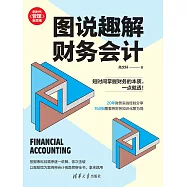 圖說趣解財務會計 (電子書)