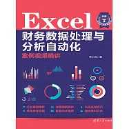 Excel財務資料處理與分析自動化案例視頻精講 (電子書)
