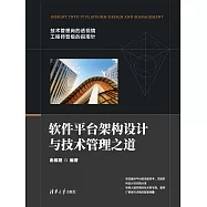 軟體平臺架構設計與技術管理之道 (電子書)