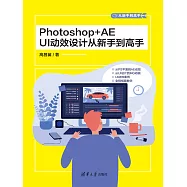 Photoshop+AE UI動效設計從新手到高手 (電子書)