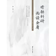 晴耕科研，雨讀金庸&mdash;&mdash;從武俠世界看學術人生 (電子書)