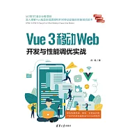 Vue 3移動Web開發與性能調優實戰 (電子書)